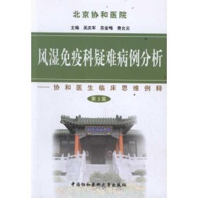 風(fēng)濕免疫科疑難病例分析（第三集）吳慶軍