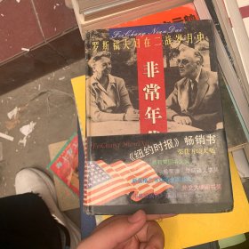 非常年代罗斯福夫妇在二战岁月中