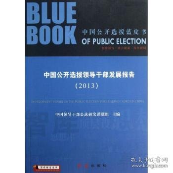 智库研究论丛·中国公开选拔蓝皮书：中国公开选拔领导干部发展报告（2013）