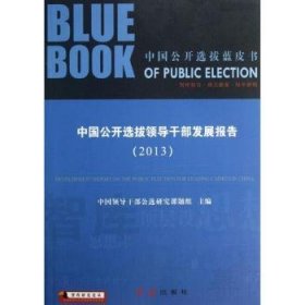 智库研究论丛·中国公开选拔蓝皮书：中国公开选拔领导干部发展报告（2013）