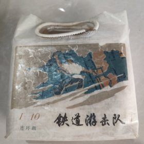 连环画 铁道游击队（10全原包装袋）