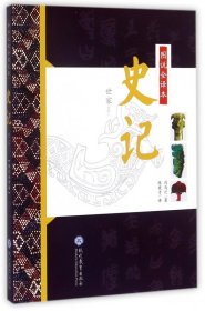 图说全译本史记(世家系列1)