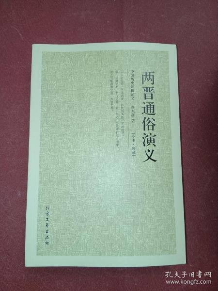 中国古典文学名著：两晋通俗演义