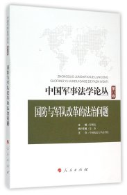 中国军事法学论丛 第八卷：国防与军队改革的法治问题