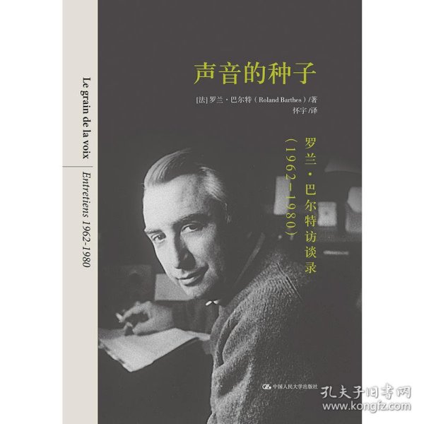 【正版新书】声音的种子罗兰·巴尔特访谈录1962-1980精装