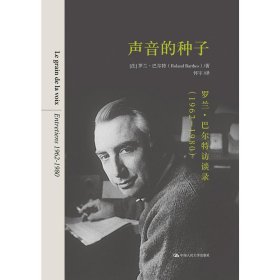 声音的种子：罗兰·巴尔特访谈录（1962-1980）