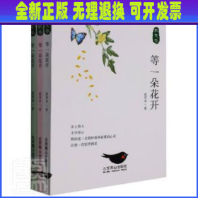 等一朵花开（全3卷）