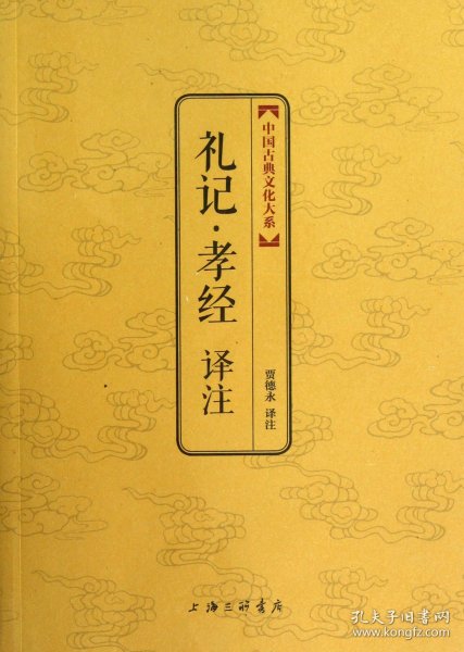 中国古典文化大系：礼记·孝经译注