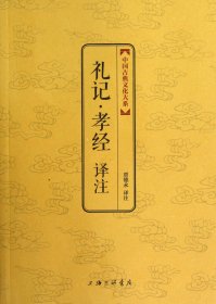 中国古典文化大系：礼记·孝经译注