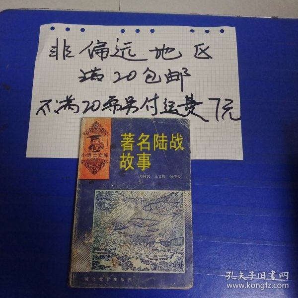 著名陆战故事…非偏远20包邮，偏远及不足20元的请下单前咨询，谢谢合作。运费都是十块左右了，还有平台服务费，感谢大家理解和支持。