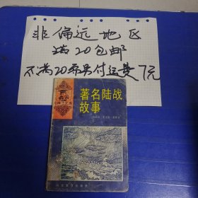 著名陆战故事…非偏远20包邮，偏远及不足20元的请下单前咨询，谢谢合作。运费都是十块左右了，还有平台服务费，感谢大家理解和支持。