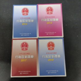 中华人民共和国行政区划简册2013、2014、2017、2019 （4本合售）