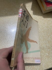 柔道入门