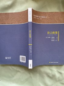 语言政策(语言资源与语言规划丛书)