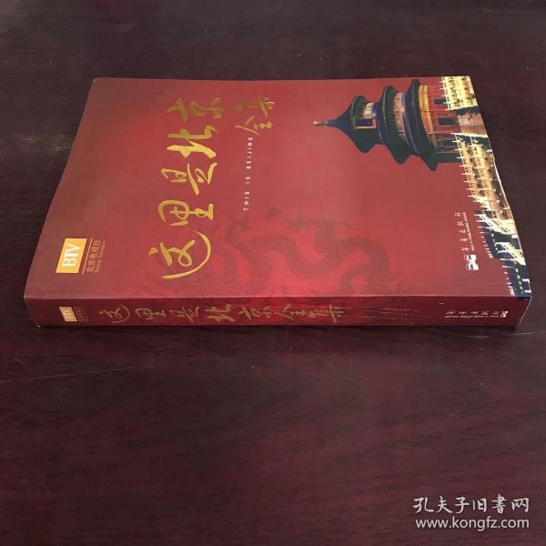 这里是北京（第四辑）：北京台电视节目“这里是北京”系列图书第四辑。