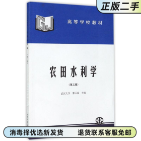 二手正版 农田水利学 第三版 郭元裕 编 水利水电出版社 9787801243508