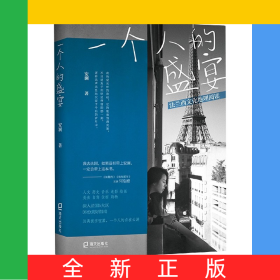 一个人的盛宴(法兰西文化地理阅读)