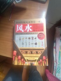 中国传统风水智慧一本通