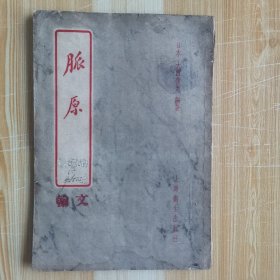 脉原