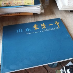 山东蒙阴一中50周年校庆纪念画册（1954-2004）