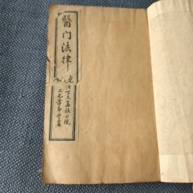 医门法律卷一