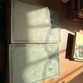 矛盾文集（第一卷第三卷）58年版