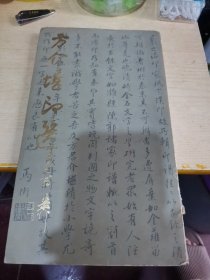方介堪印选16开本