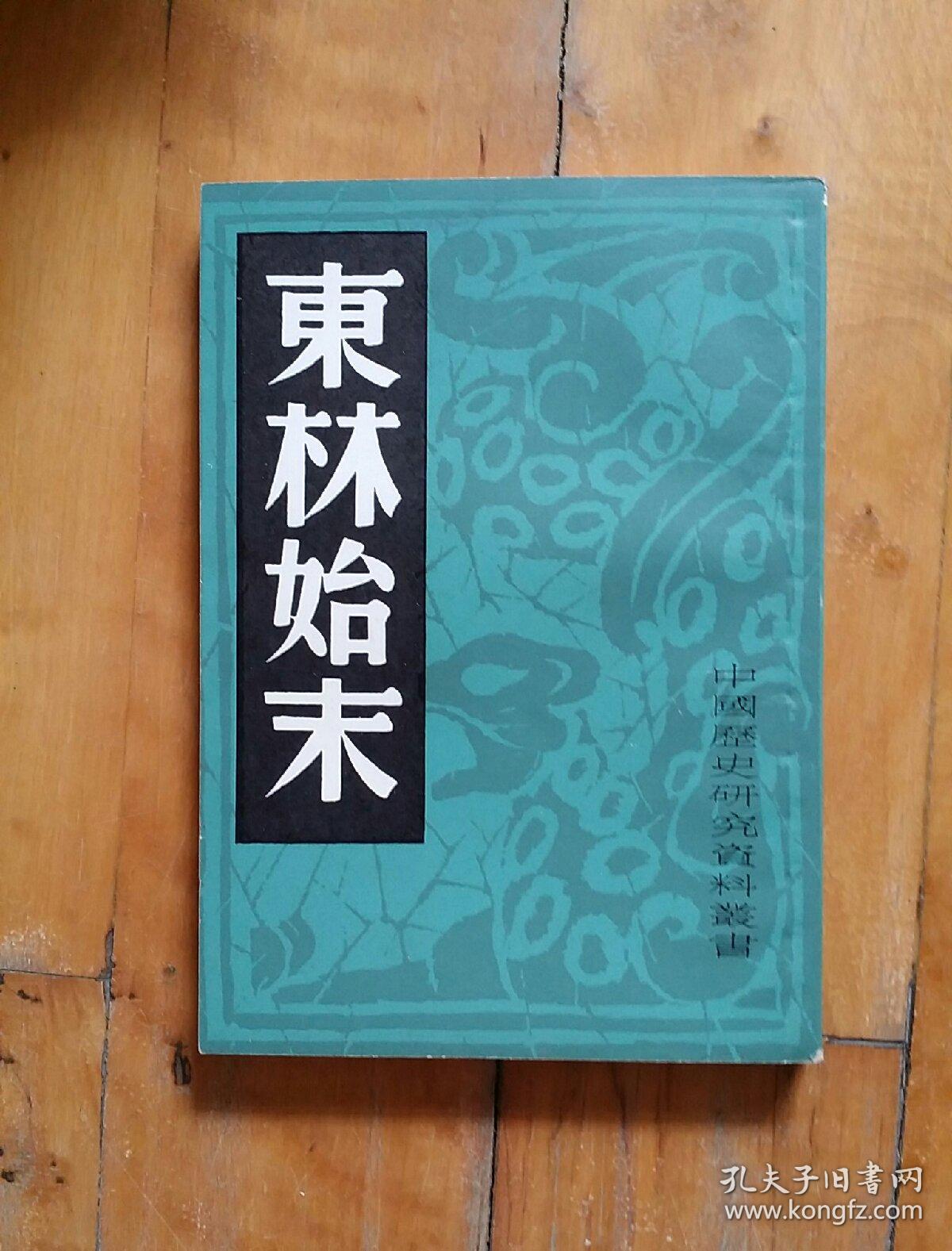 佳品，如图。  中国历史研究丛书 东林始末  上海书店   1982年3月14500册