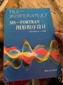 MS-FORTRAN图形程序设计