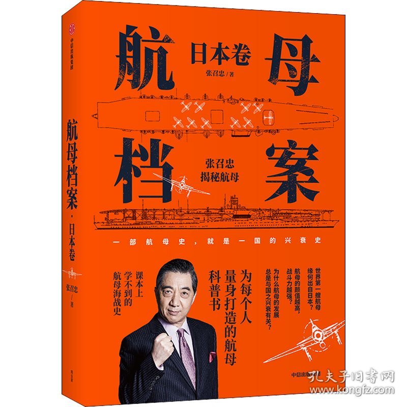 航母档案 日本卷 9787521729320