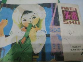 美术 全日制小学试用课本第八册