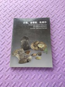 古钱、金银锭、机制币 北京大晋浩天2014秋季拍卖会