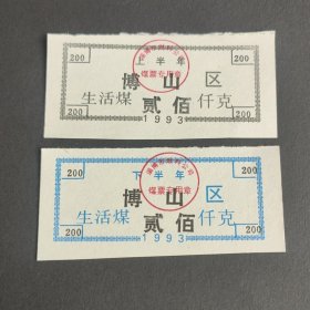 1993年山东省淄博市博山区生活煤票2全，93年淄博煤票