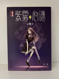 《儿童文学》淘·乐·酷书系·紫雾心谜7：心魔方