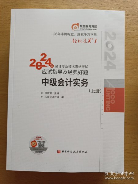2024年会计专业技术资格考试应试指导及经典好题 中级会计实务（上中下三册）