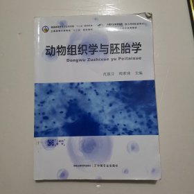 动物组织学与胚胎学