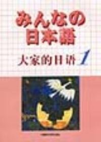 大家的日语(1)株式会社