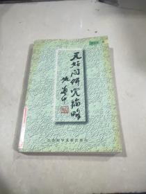 元好問研究論略。