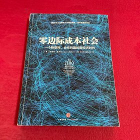 零边际成本社会：一个物联网、合作共赢的新经济时代