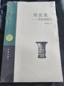 周赏集 郑鑫淼散文