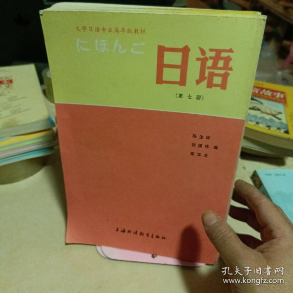 大学日语专业高年级教材：日语（第7册）