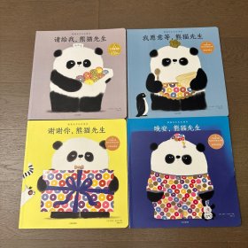 熊猫先生礼仪课堂（超值大全集套装共7册） 4册