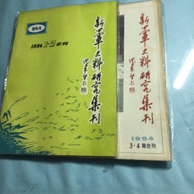 新四军史料研究集刊（1994*1.2.3.4）