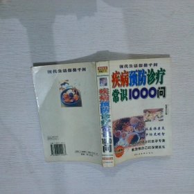 疾病预防诊疗常识1000问