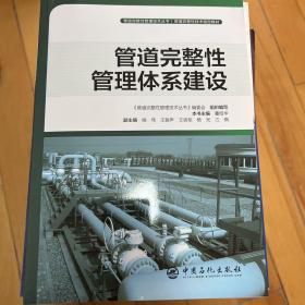 管道完整性管理体系建设 管道完整性管理技术丛书