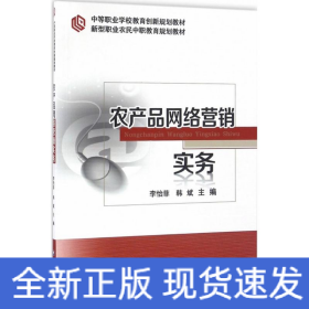 農(nóng)產(chǎn)品網(wǎng)絡(luò)營銷實(shí)務(wù)