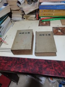 列宁文选 全二卷1954年一版一印