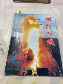 舰船知识 1997年第1期