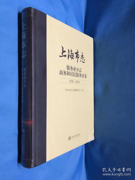 上海市志 服务业分志 商务和居民服务业卷1978-2010