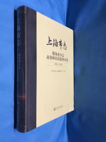 上海市志 服务业分志 商务和居民服务业卷1978-2010